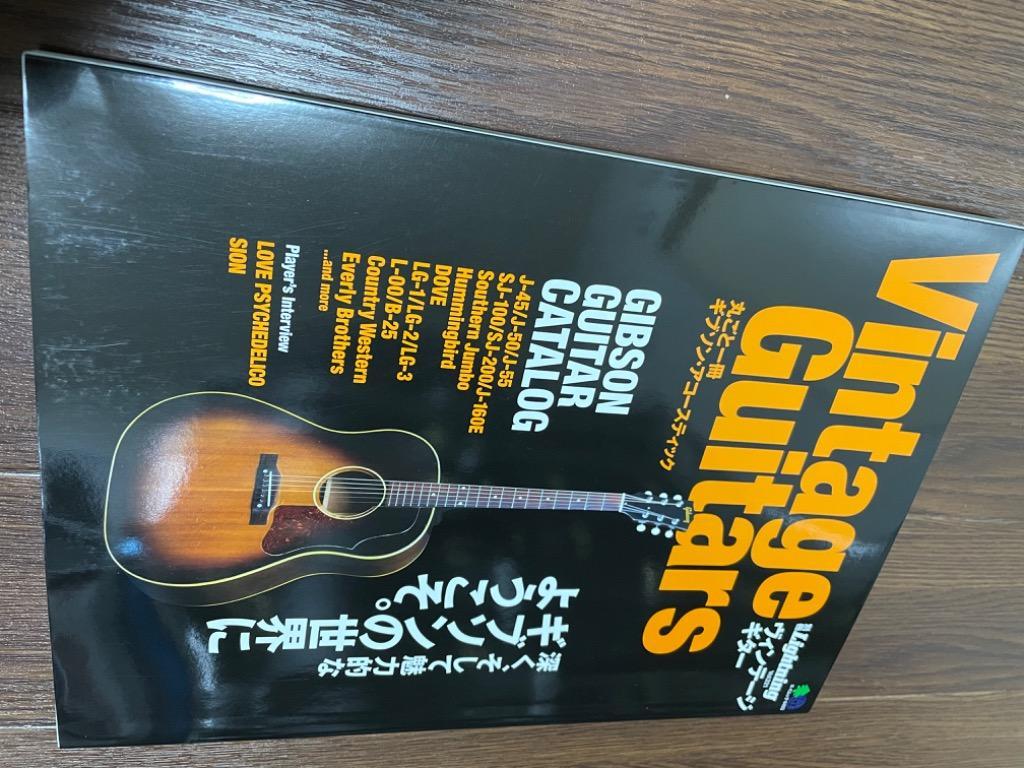 VintageGuitars丸ごと一冊ギブソンアコースティック ギブソンの