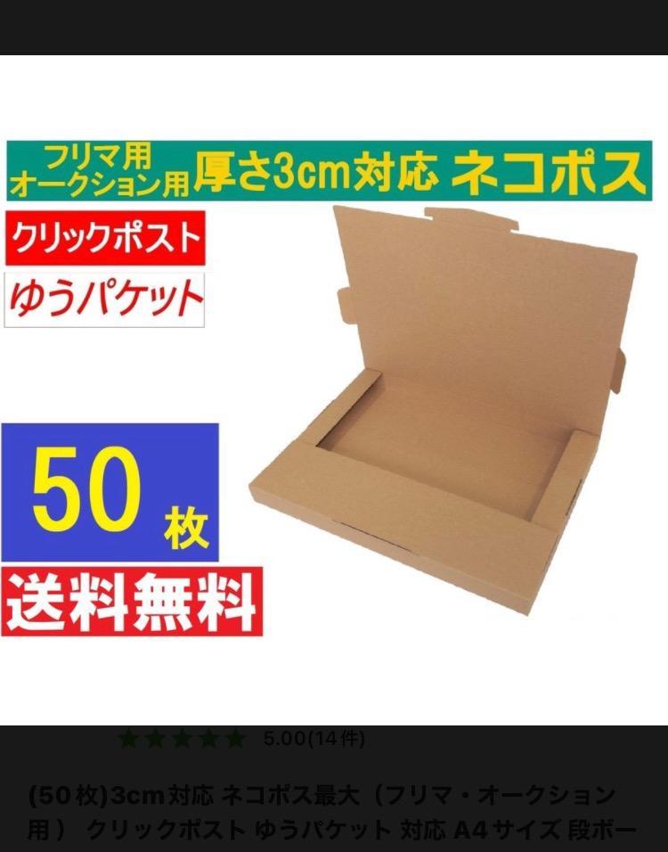 50枚)3cm対応 ネコポス最大（フリマ・オークション用 ） クリックポスト ゆうパケット 対応 A4サイズ 段ボール 通常ネコポス不可  :YA-3CMN-0050:ハイダリーショップ - 通販 - Yahoo!ショッピング