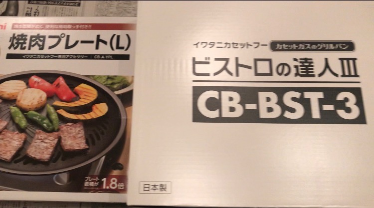 Iwatani CB-BST-3 焼肉プレートLサイズ 3点セット カセットフー“ビストロの達人III(ビストロの達人3)” | 岩谷産業