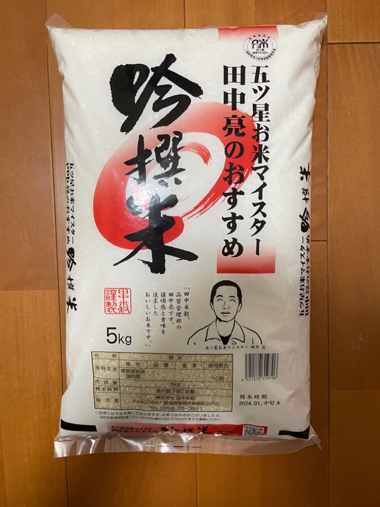 特売品】 五ツ星お米マイスター 田中亮おすすめ 吟撰米 20kg(5kg×4袋