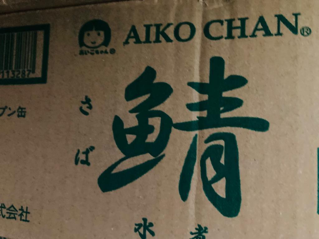 norinoriあいこちゃんサバ缶　24缶　そいたん　コーン缶　他 あいこちゃん鯖水煮 食塩不使用 190g 24缶セット 送料無料