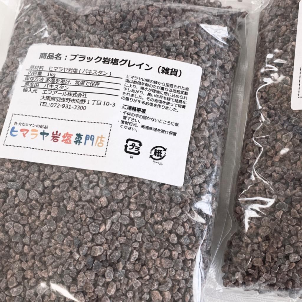 岩塩 ヒマラヤ岩塩ブラック岩塩グレイン（雑貨） 1kg 約3-8mm