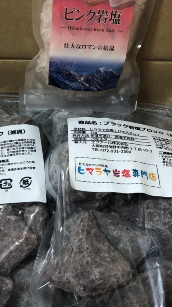 岩塩 ヒマラヤ岩塩 ブラック岩塩ブロック（雑貨） 1kg×5袋 合計5kg 3