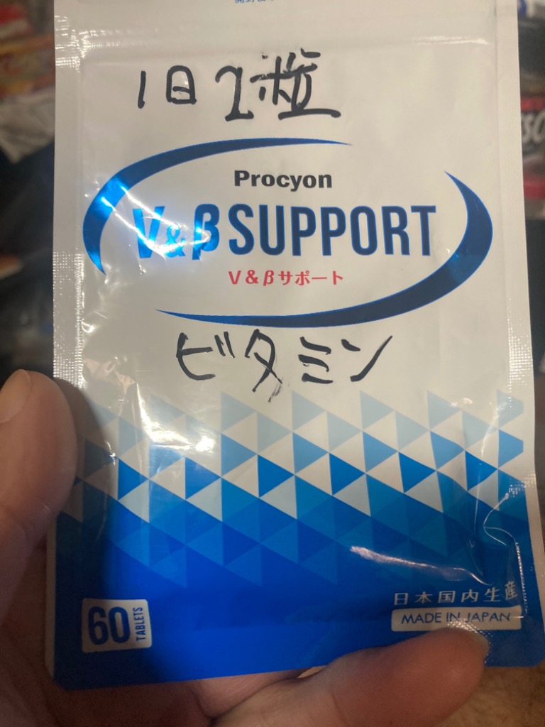 正規品】プロキオン V＆βサポート procyon 京福堂 30日分 男性
