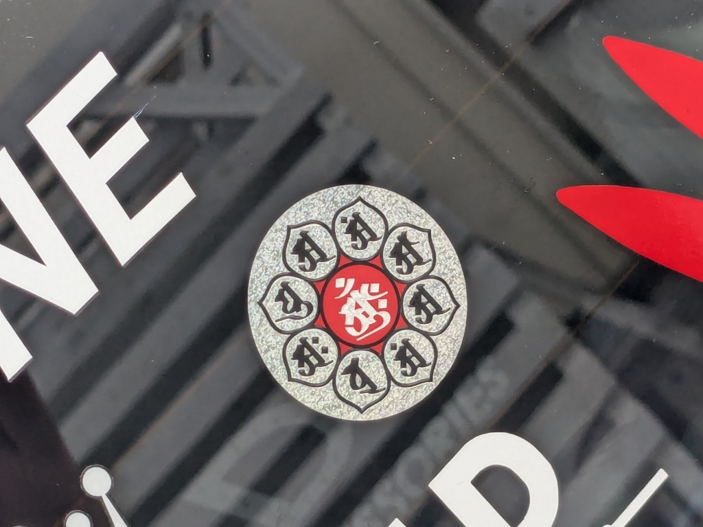 梵字 シール マンダラ ステッカー 守護 仏 曼荼羅 胎蔵界 中台八 梵字 シール マンダラ ステッカー 守護 仏 曼荼羅 胎蔵界 中台八