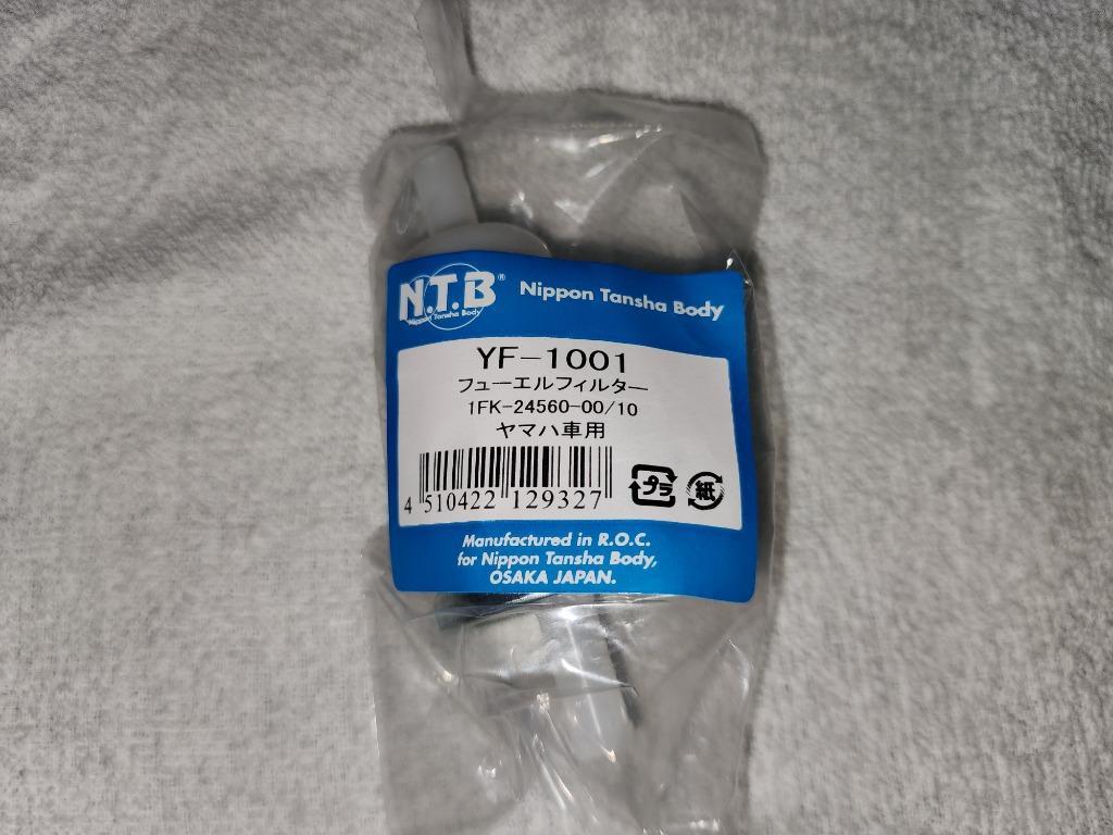 メーカー在庫あり】 YF-1001 NTB フュエルフィルター 88年以降