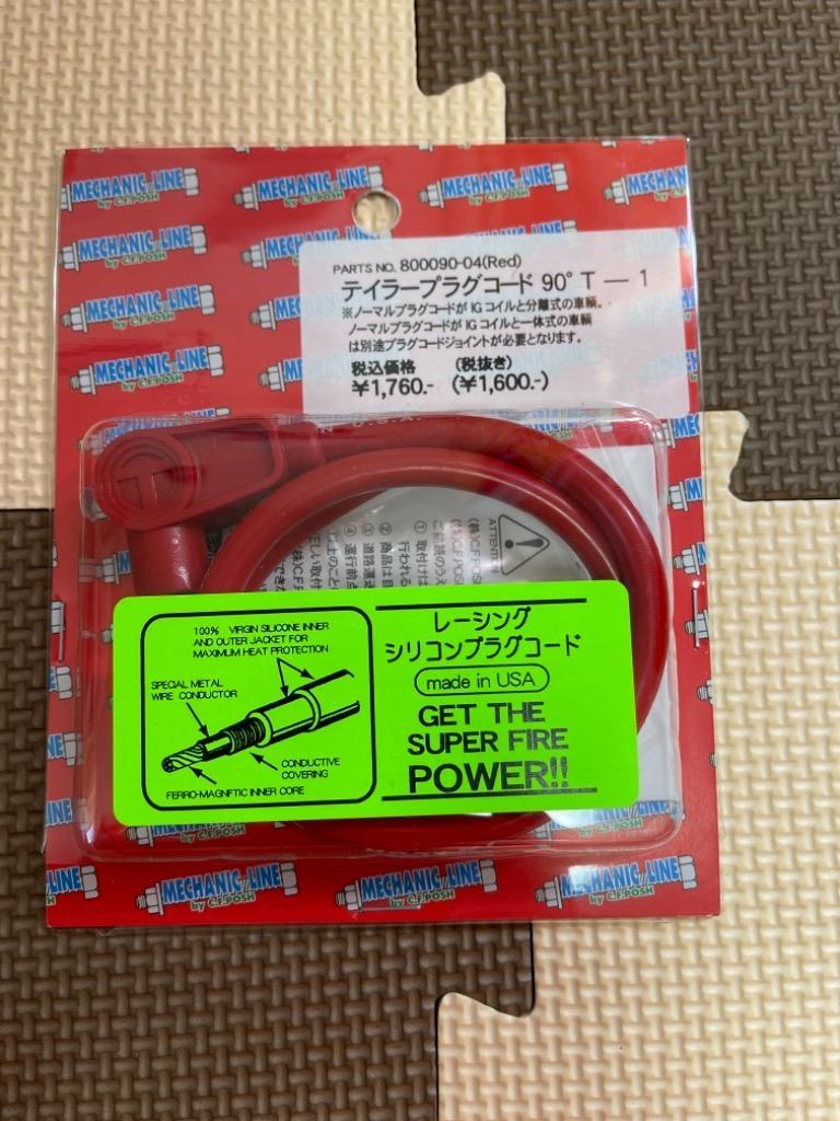 800090-04 ポッシュ POSH テイラーシリコンコード ANGLE90度T-1 赤 JP店 :800090-04:ヒロチー商事 - 通販 -  Yahoo!ショッピング