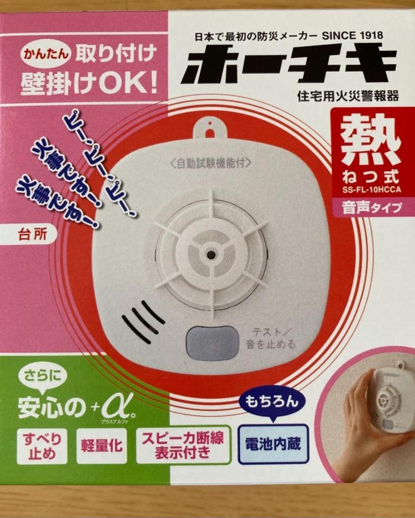 送料無料】ホーチキ SS-FL-10HCCA 熱式 住宅用火災警報器 音声タイプ かんたん取り付け壁掛けOK 報知器  :06400000:hit-market - 通販 - Yahoo!ショッピング