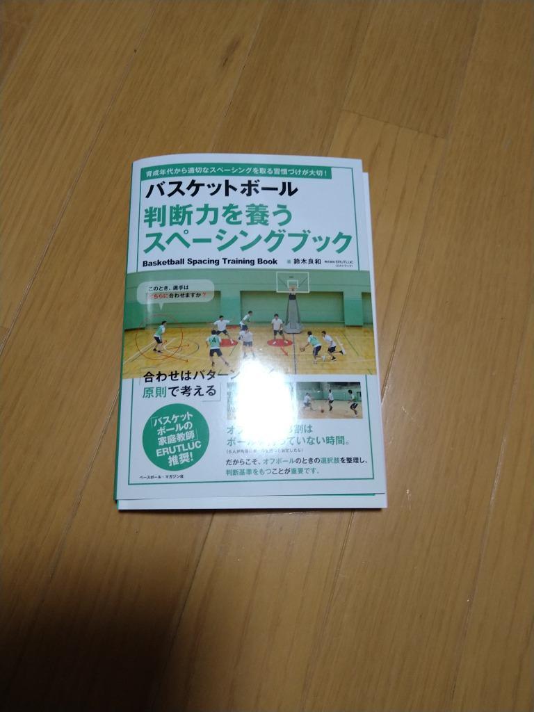 バスケットボール判断力を養うスペーシングブック 育成年代から適切な