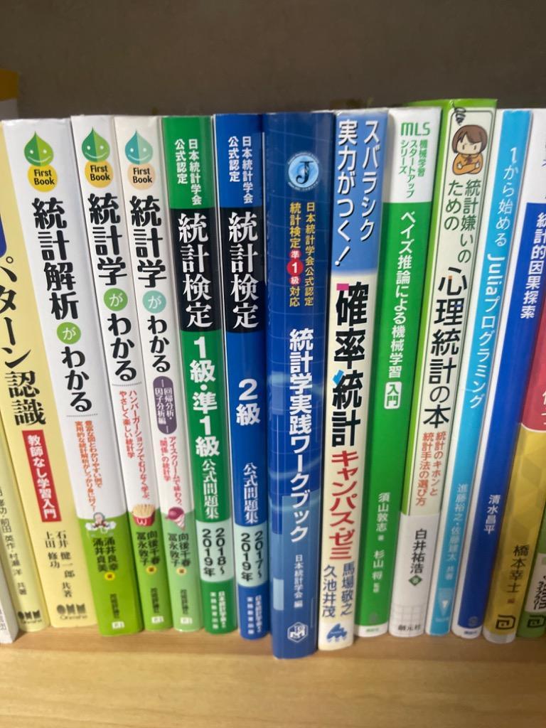 統計学実践ワークブック （日本統計学会公式認定統計検定準１級対応