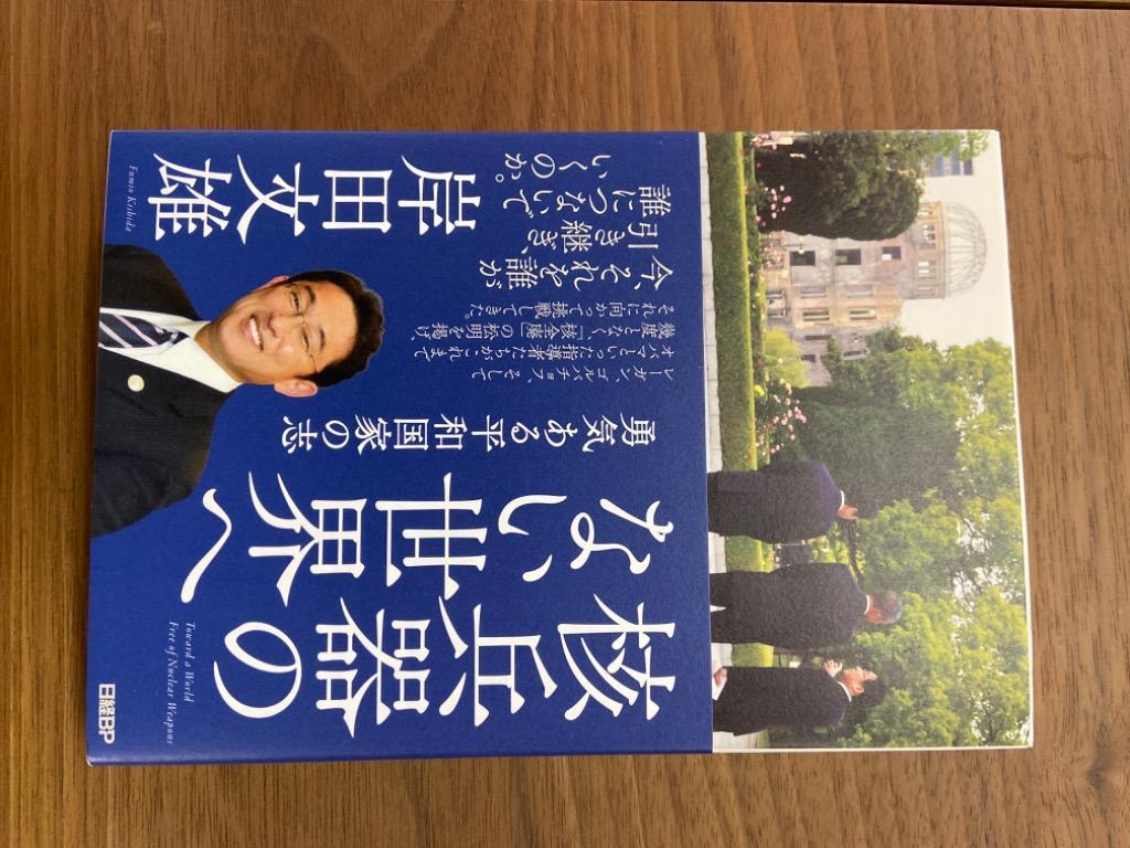 核兵器のない世界へ 勇気ある平和国家の志 岸田文雄／著 ノン