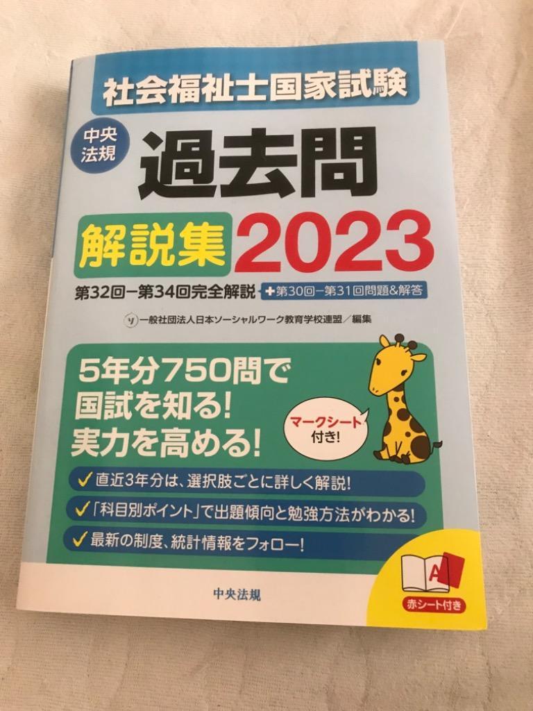 人気ブランドを 社会福祉士国家試験過去問解説集 ２０２１ 第３０回