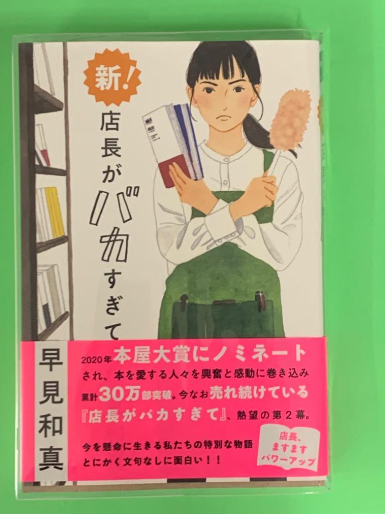 新！店長がバカすぎて 早見和真／〔著〕 日本文学書籍全般 - 最安値