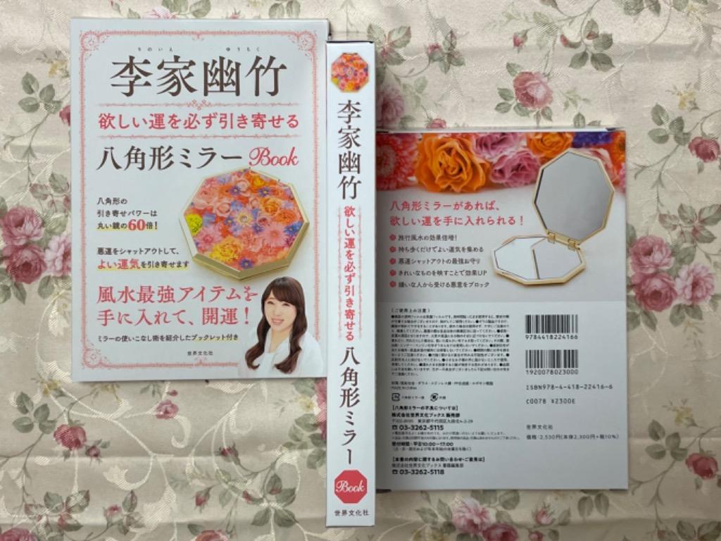 欲しい運を必ず引き寄せる八角形ミラーＢＯ 李家幽竹 風水占いの本 - 最安値・価格比較 - Yahoo!ショッピング｜口コミ・評判からも探せる