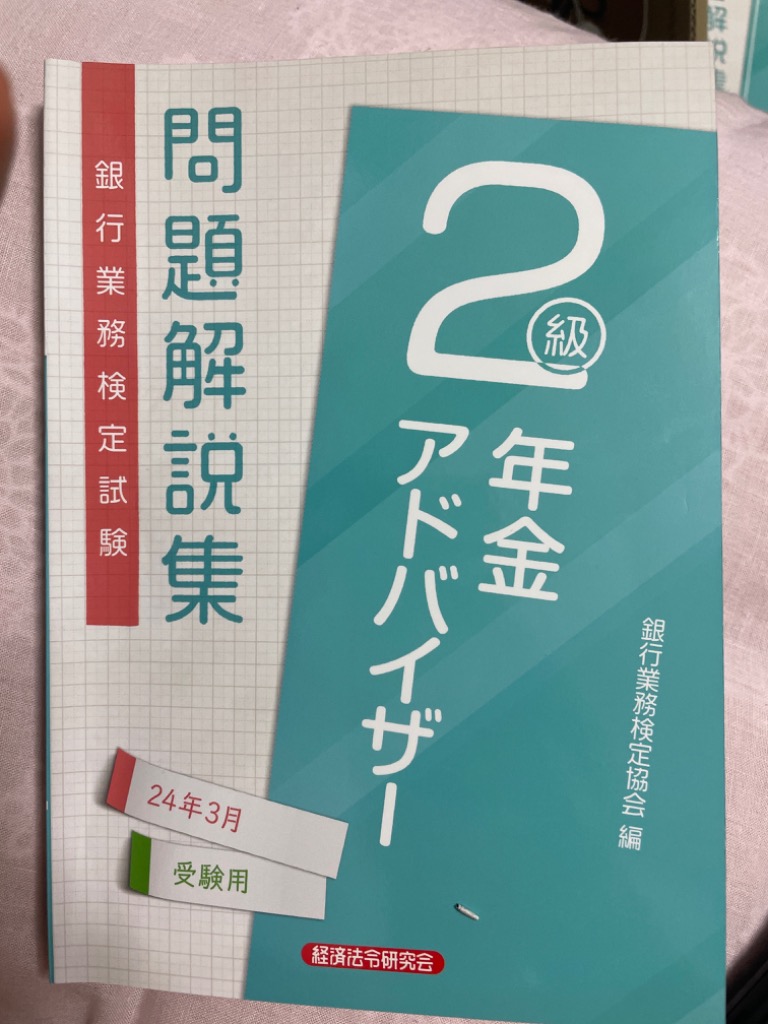 銀行業務検定試験問題解説集年金アドバイザー２級 ２４年３月受験用