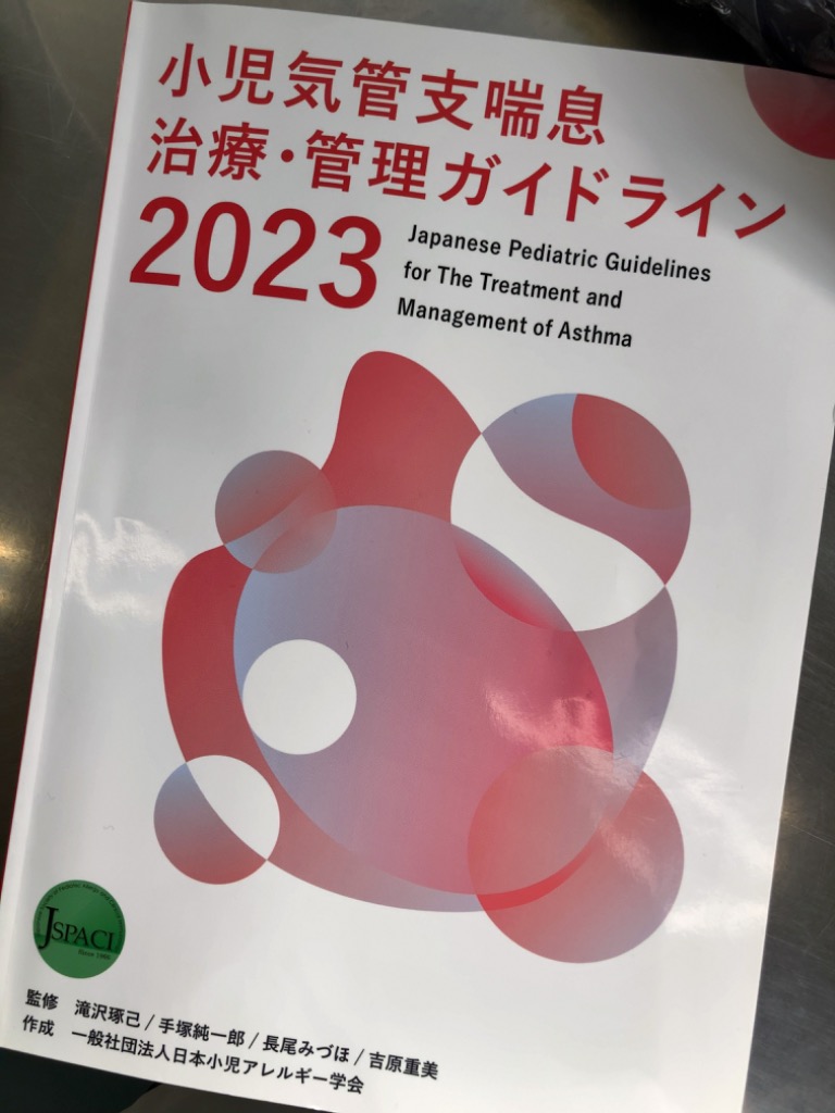 小児気管支喘息治療管理ガイドライン 2023/日本小児アレルギー