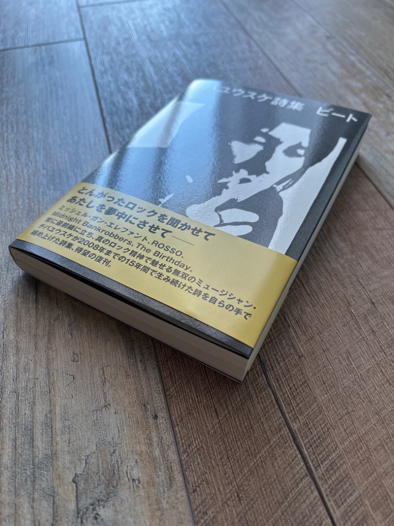 【初版】ビート : チバユウスケ詩集 Amazon.co.jp: チバユウスケ詩集 ビート : チバユウスケ: 本