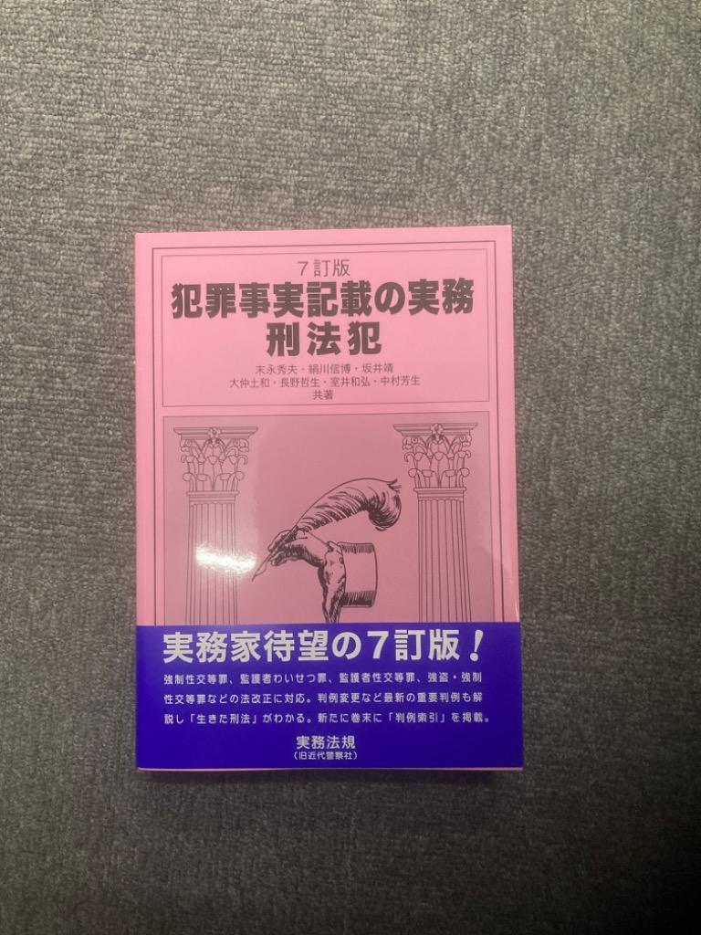 犯罪事実記載の実務 刑法犯 （７訂版） 末永秀夫／共著 絹川信博／共著