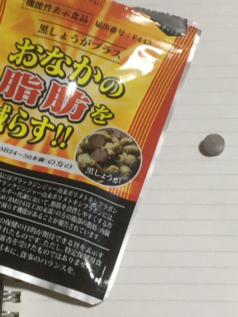 黒しょうがプラス 初回限定 おなかの脂肪 内臓脂肪 皮下脂肪を減らす 機能性表示食品 1袋 約1ヶ月分 :a011-5073:新光通販  Yahoo!ショップ - 通販 - Yahoo!ショッピング