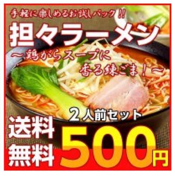 ポイント消化 坦々麺 500円 本格派 担担麺スープ 2人前セット お取り寄せ 濃厚ねりごま ラー醤 ラーメン メール便商品 お試しグルメギフト  通販