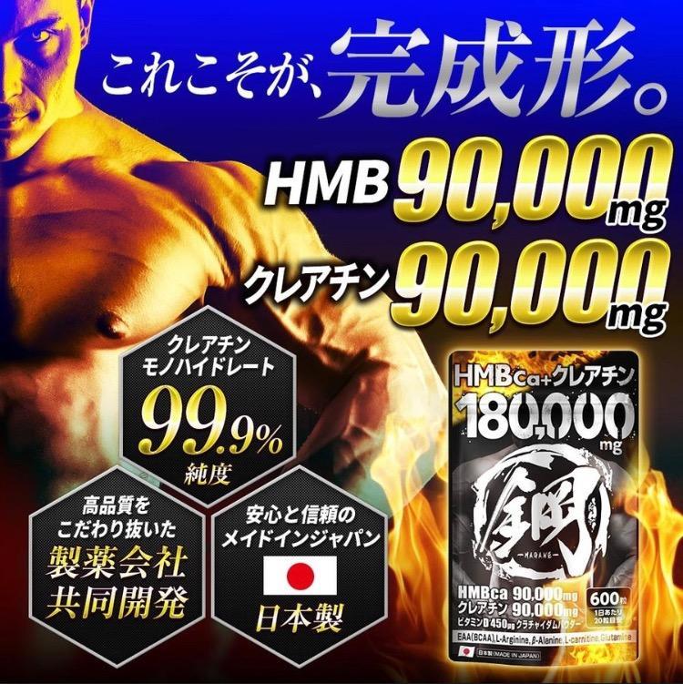 HMB クレアチン サプリ 鋼 国産 HMB 90,000mg クレアチン 90,000mg BCAA クラチャイダム プロテイン 筋トレ ダイエット  サプリメント 600粒 :hmbhagane:ネットショップZero-One Yahoo!店 - 通販 - Yahoo!ショッピング