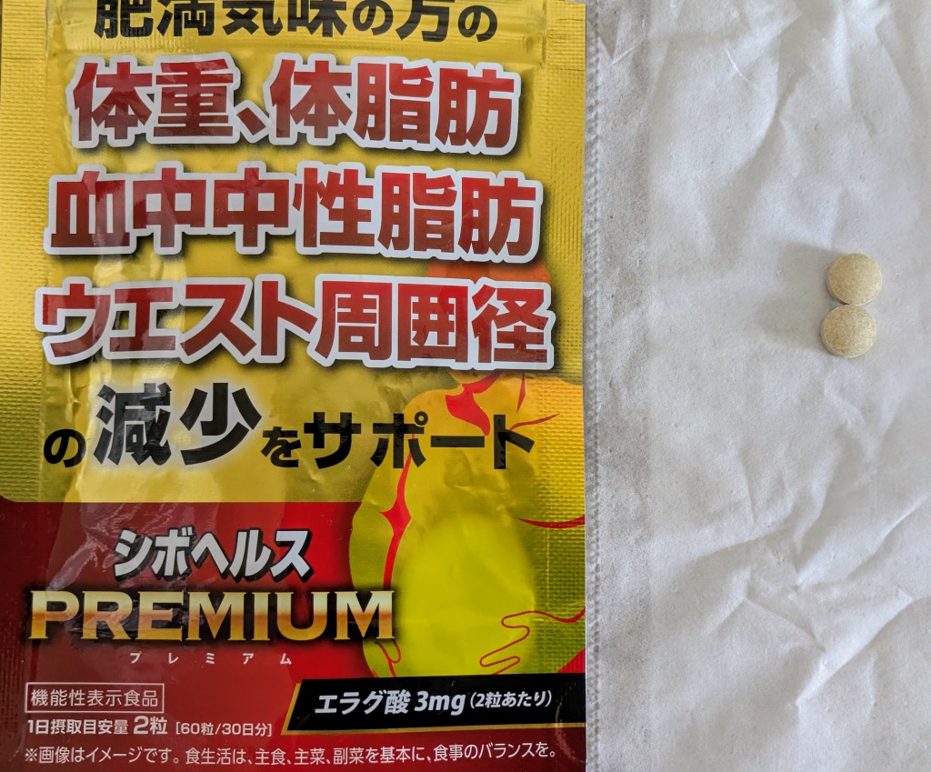 ダイエット サプリ 体脂肪 中性脂肪 内臓脂肪 ウエスト 減らす