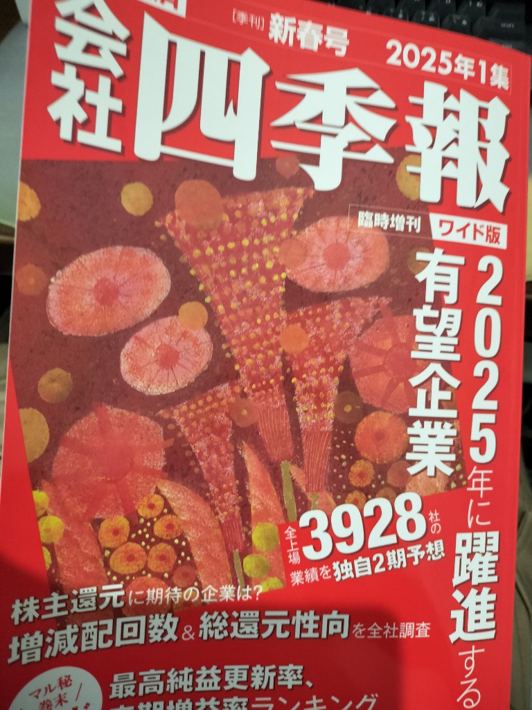 会社四季報増 会社四季報ワイド版2025年1集新春号 2025