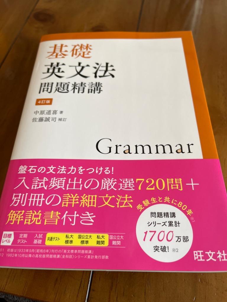 翌日発送・基礎英文法問題精講 ４訂版/中原道喜 : 9784010348123 : Honya Club.com Yahoo!店 - 通販 -  Yahoo!ショッピング