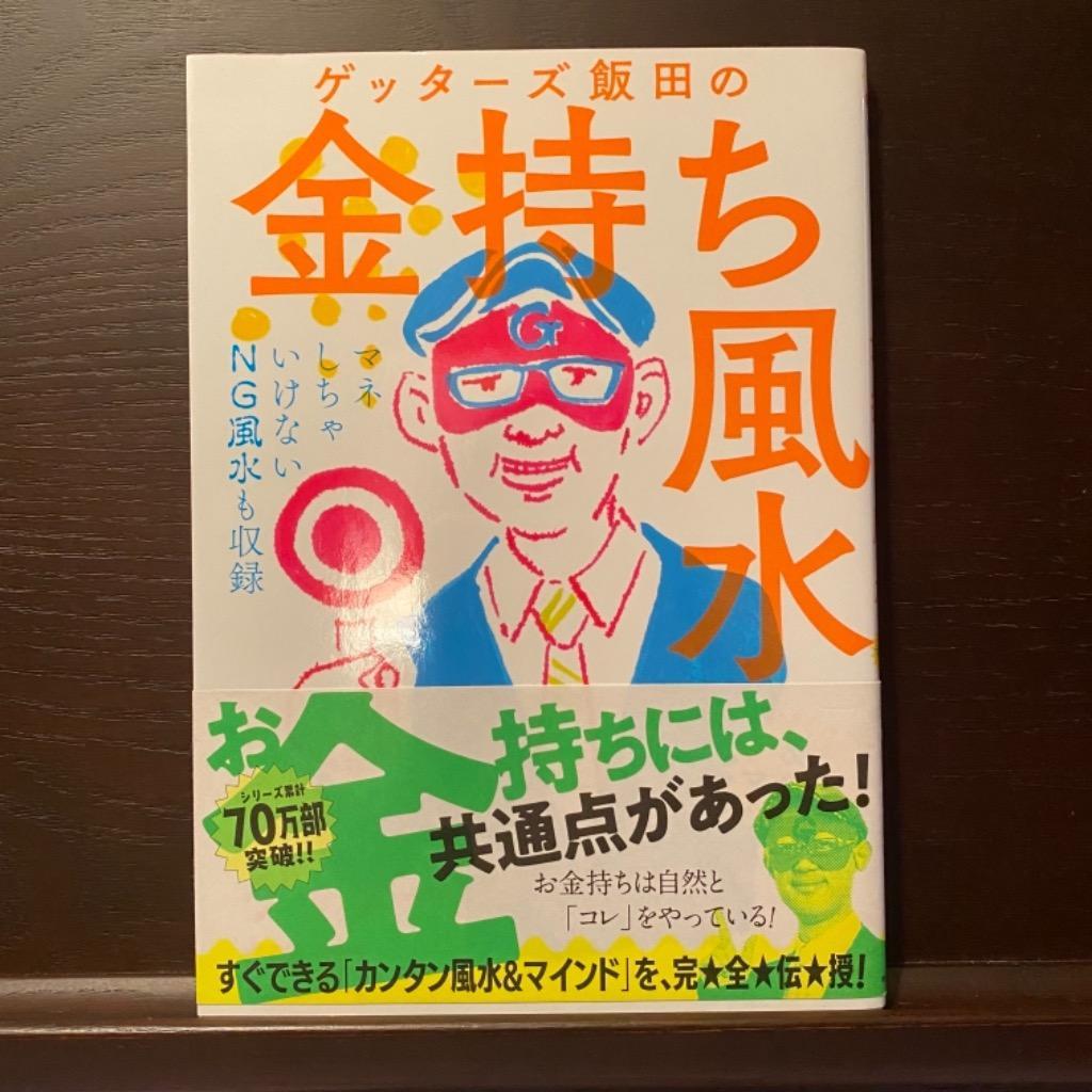 ゲッターズ飯田の金持ち風水＆マインド ゲッターズ飯田／著 風水占いの本