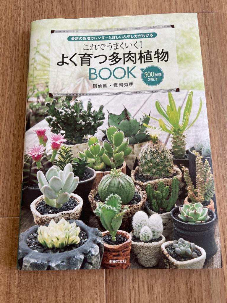 これでうまくいく!よく育つ多肉植物BOOK 最新の栽培カレンダーと詳しい