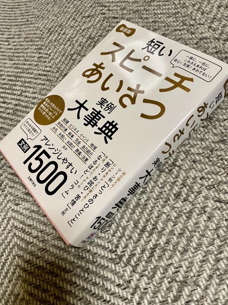 さすが!と言われる1分スピーチ・あいさつ実例集 語りの名人は、たった