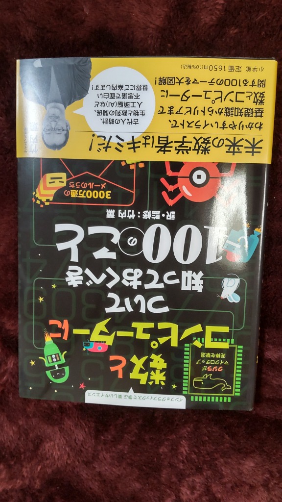 数とコンピューターについて知っておくべき１００のこと （インフォ