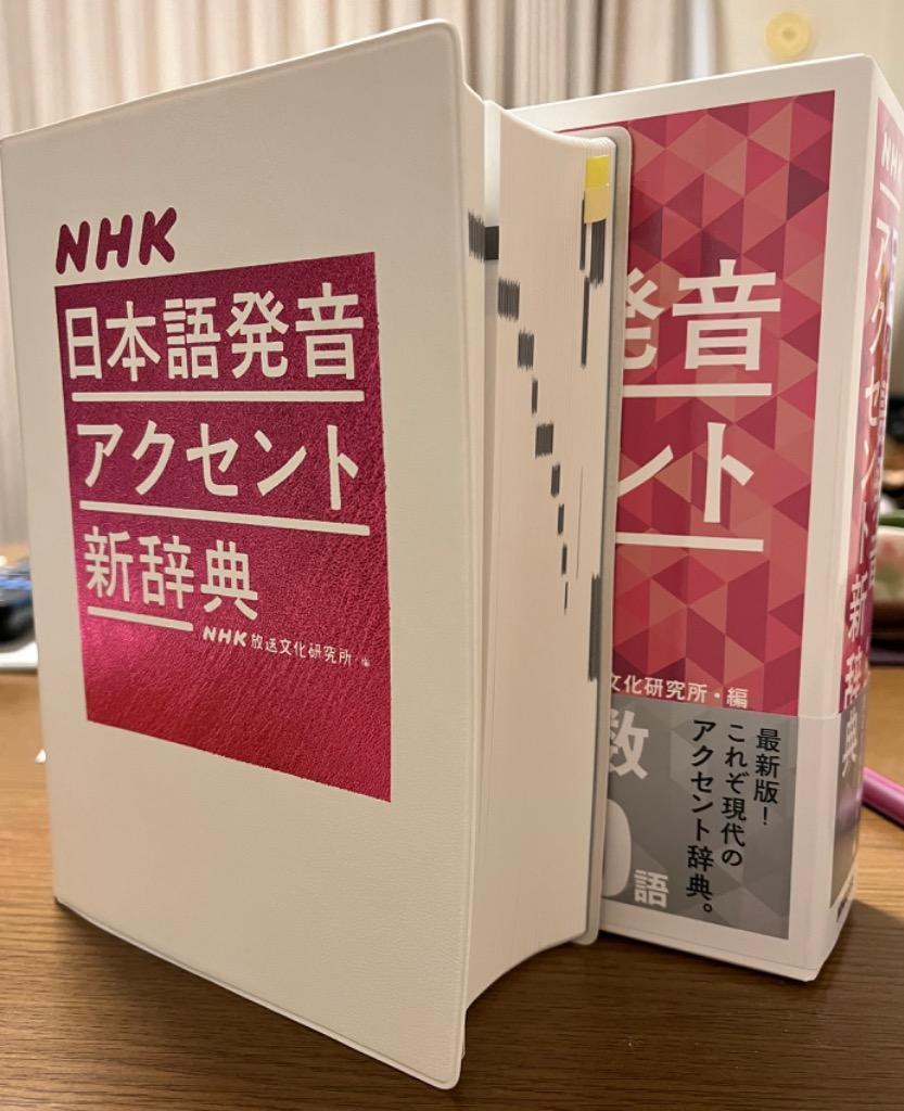 翌日発送・ＮＨＫ日本語発音アクセント新辞典/ＮＨＫ放送文化研究所