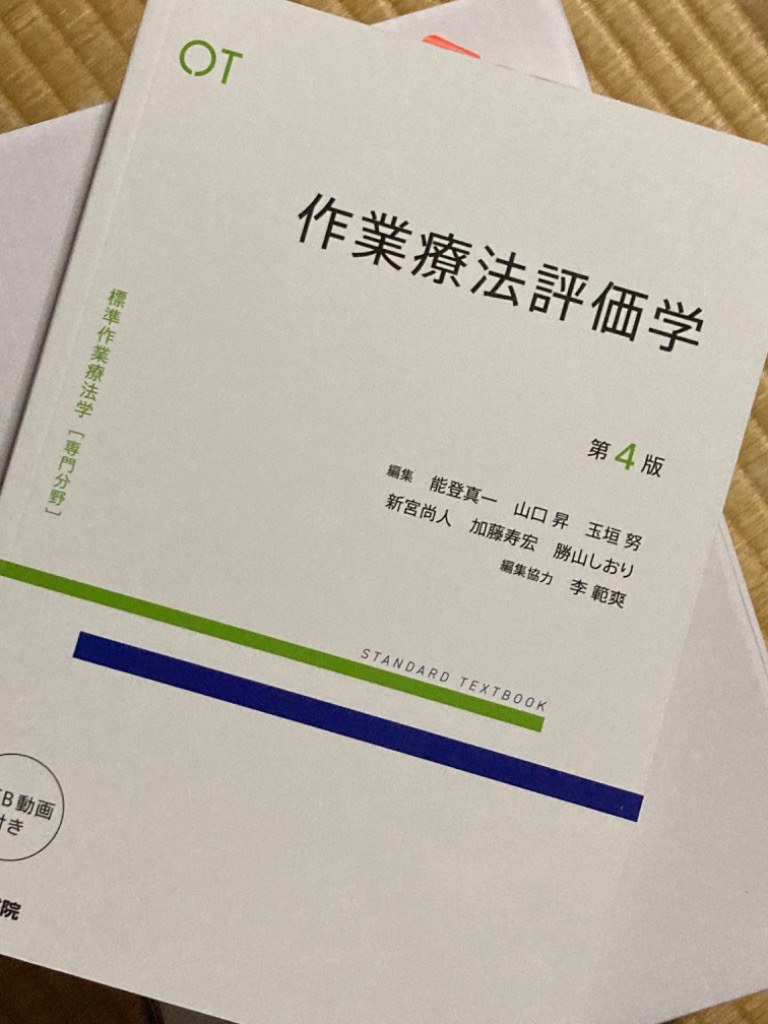 標準作業療法学 専門分野 作業療法評価学 OT