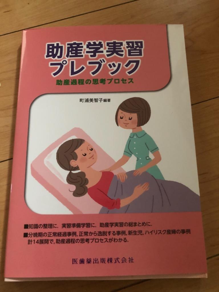 助産学実習プレブック 助産過程の思考プロセス 町浦美智子／編著 看護