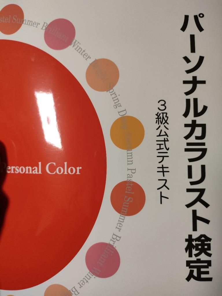パ―ソナルカラリスト検定3級公式テキスト Amazon.co.jp: パーソナルカラリスト検定 3級公式テキスト:色彩