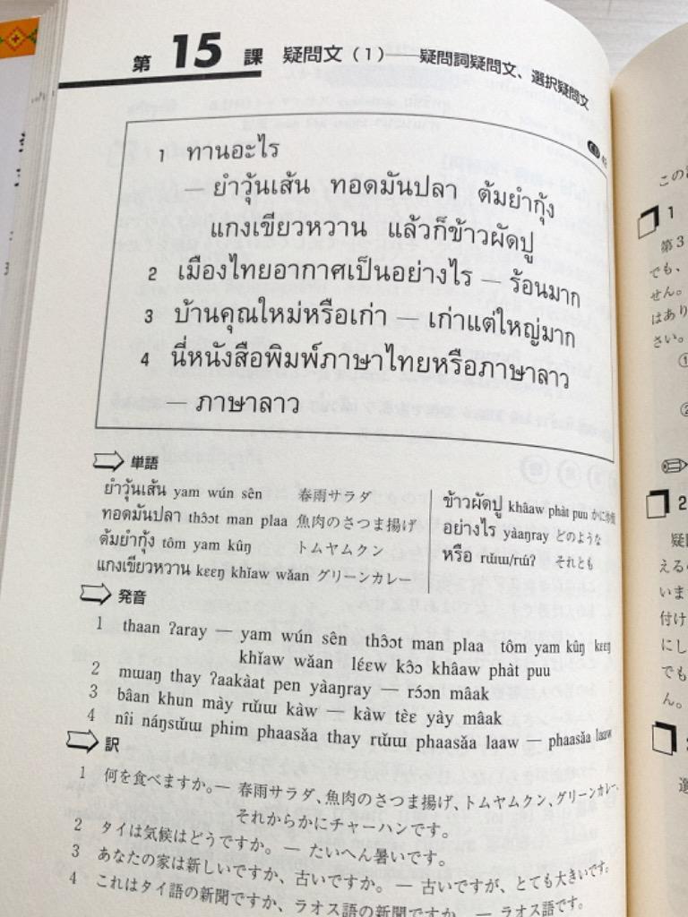 タイ語の基礎 増補新版/三上直光