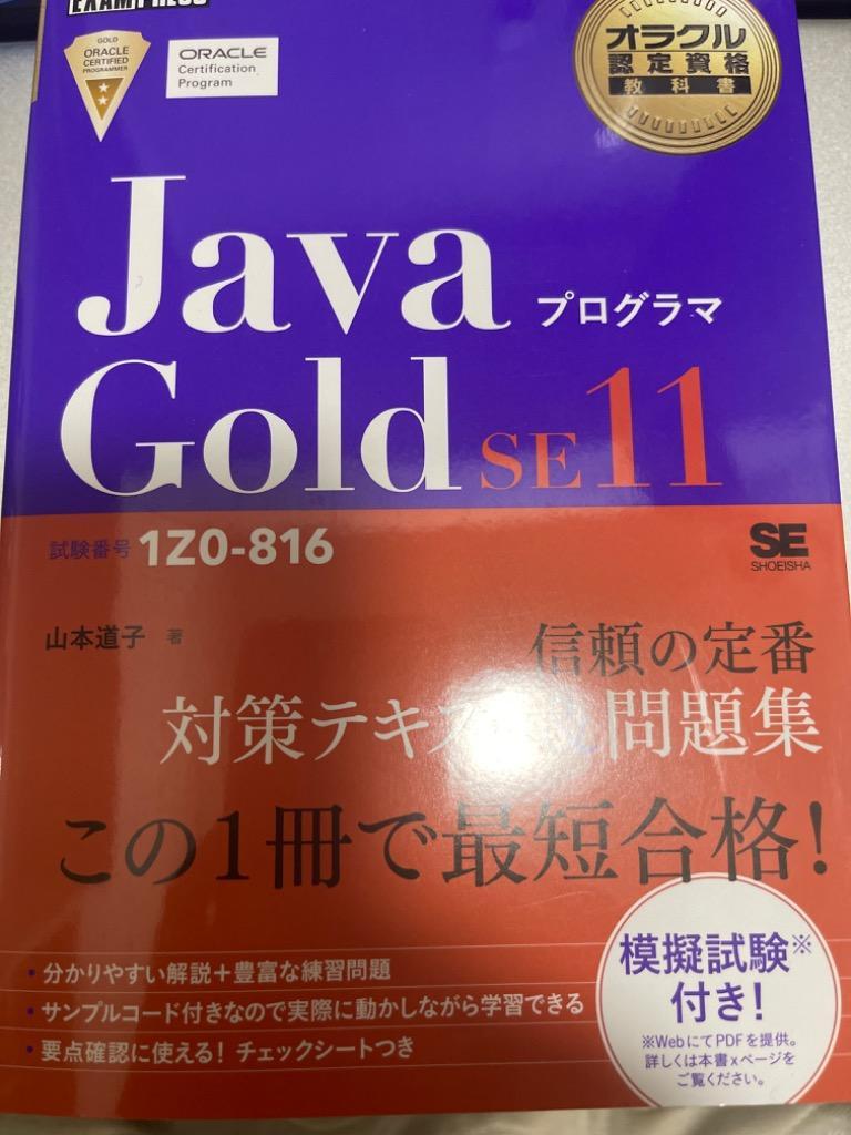 黒本紫本セット【Javaプログラマ Gold SE11(1Z0-816)】 オラクル認定資格教科書 Javaプログラマ Gold SE11（試験番号1Z0