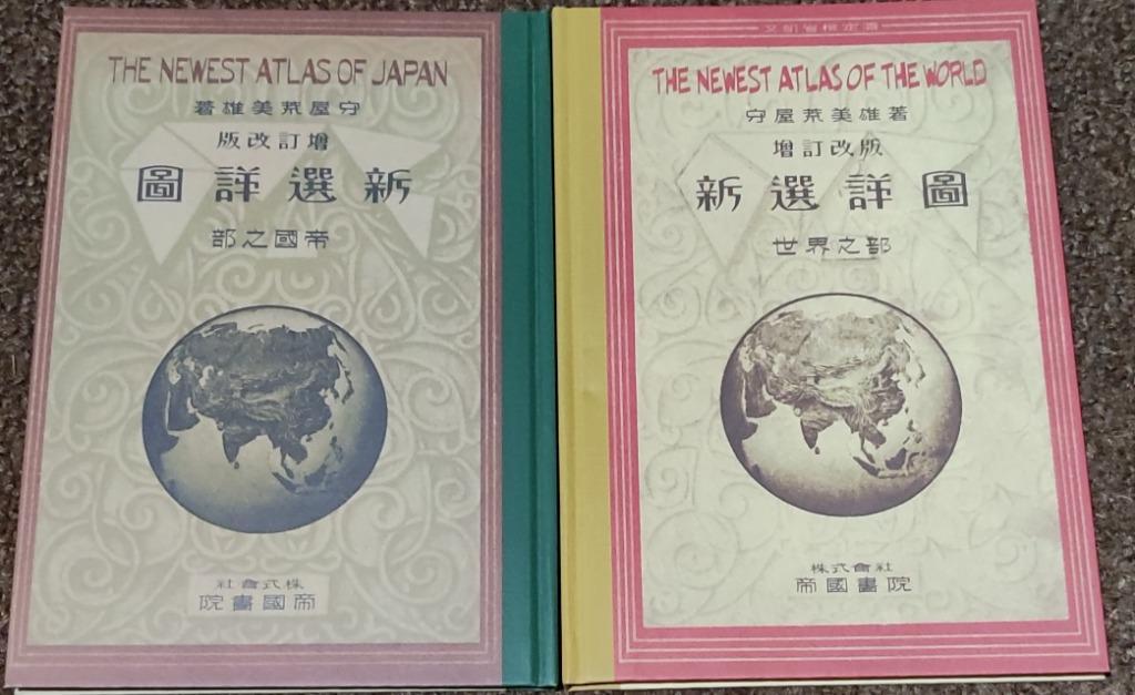 翌日発送・復刻版地図帳 昭和9年版/守屋荒美雄 : Honya Club
