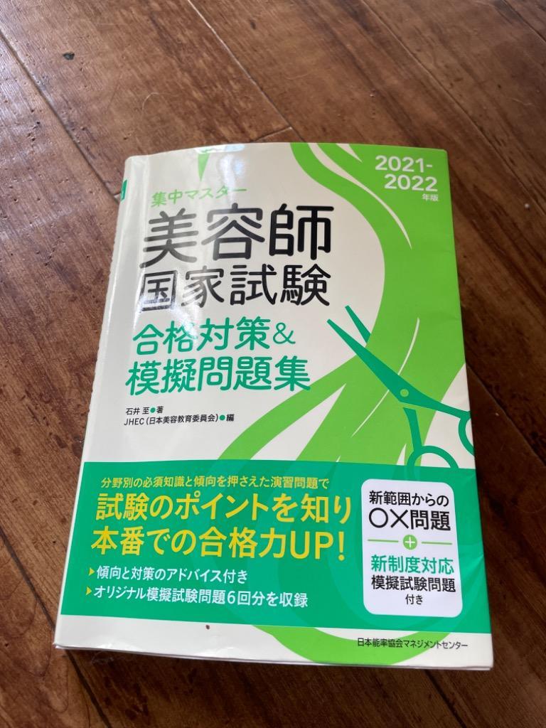 集中マスター美容師国家試験合格対策＆模擬問題集 ２０２１－２０２２年版 （集中マスター） 石井至／著 ＪＨＥＣ／編 美容師資格の本 -  最安値・価格比較 - Yahoo!ショッピング｜口コミ・評判からも探せる