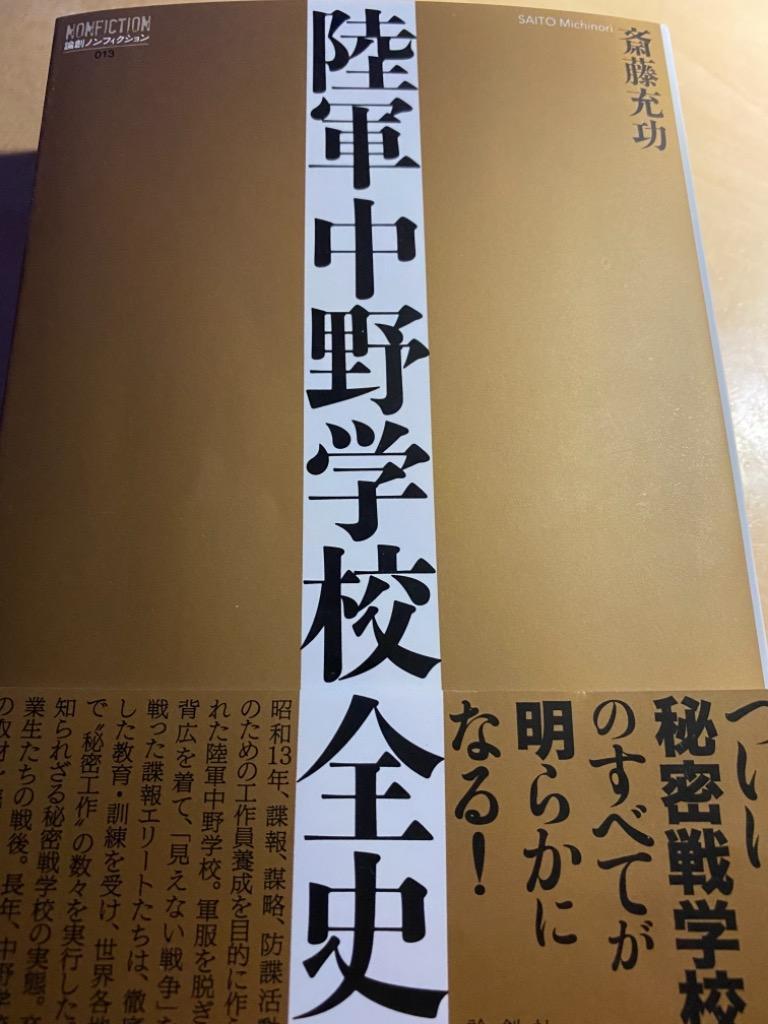 陸軍中野学校全史 (論創ノンフィクション 013)／斎藤充功 陸軍中野学校全史 (論創ノンフィクション 013) | 斎藤充功 |本
