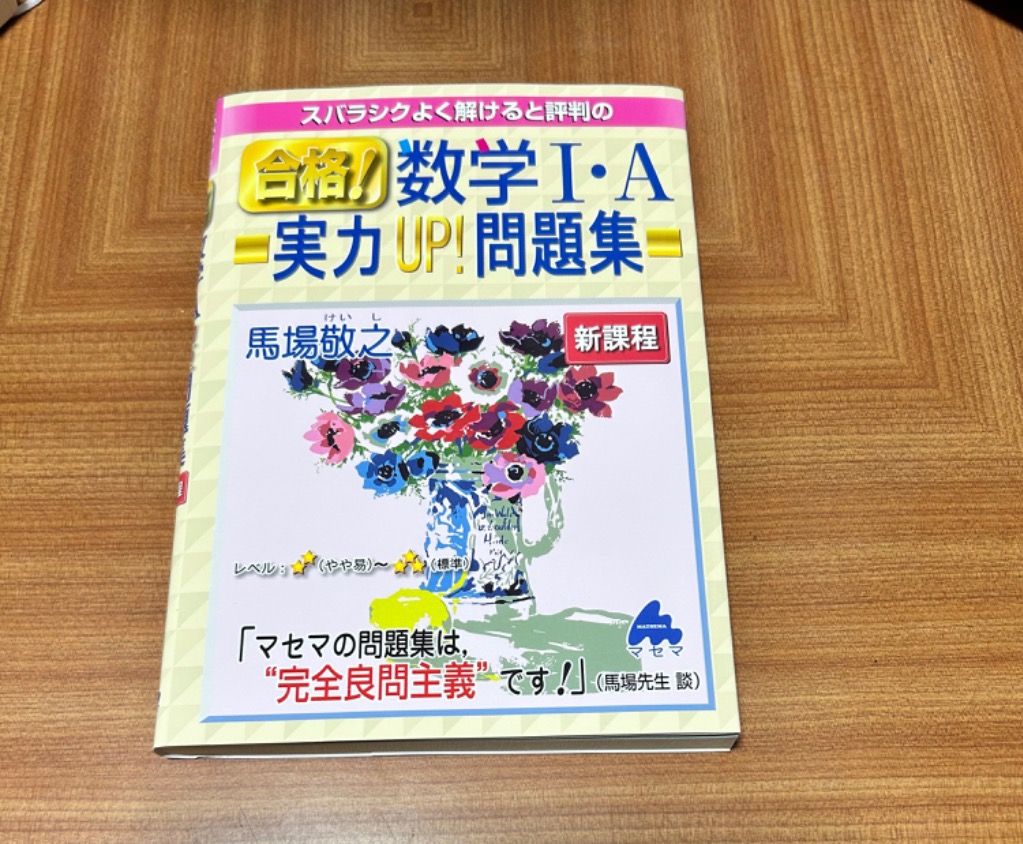 スバラシクよく解けると評判の合格！数学1・A実力UP！問題集