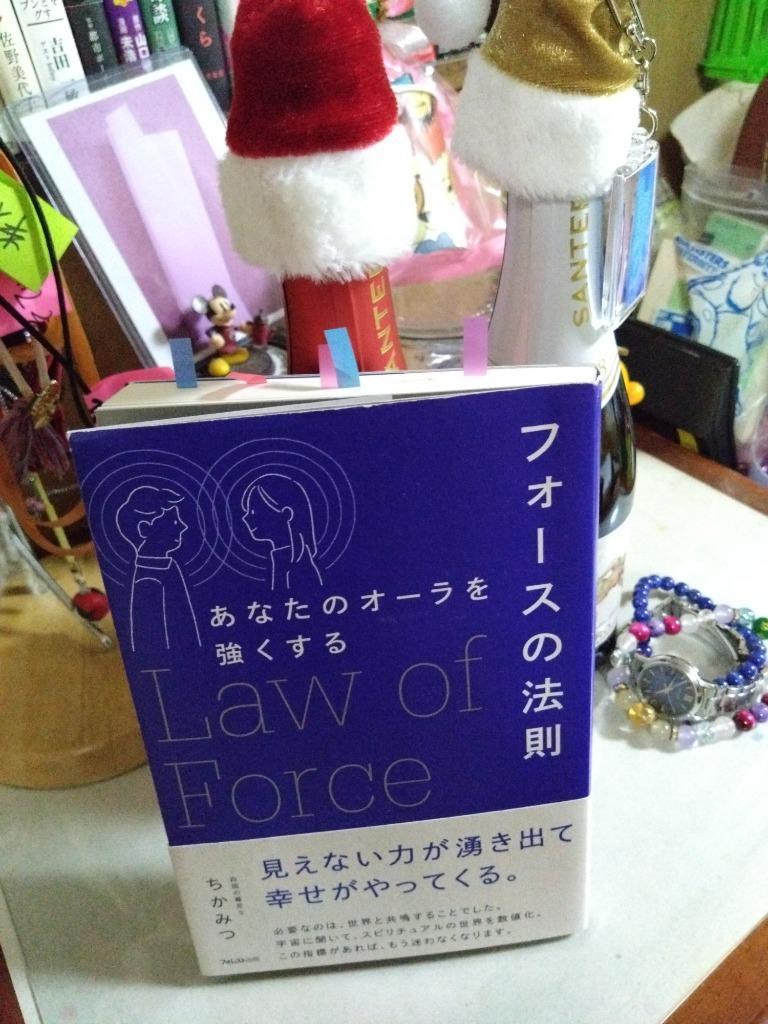 フォースの法則 あなたのオーラを強くする ちかみつ／著 精神世界の本