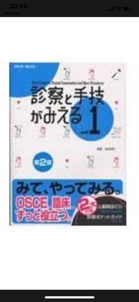 診察と手技がみえる ｖｏｌ．１ （第２版） 古谷伸之／編集 医学教育の