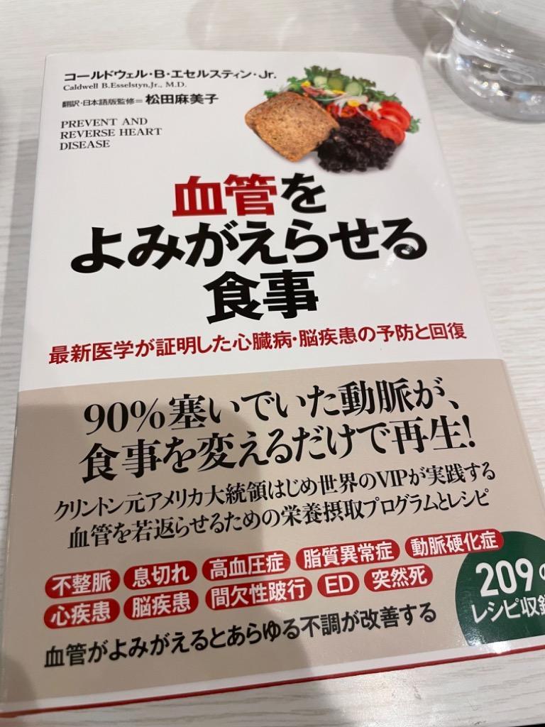 血管をよみがえらせる食事 最新医学が証明した心臓病・脳疾患の予防と