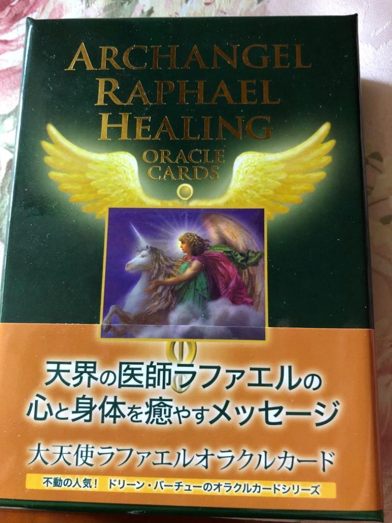 大天使ラファエルオラクルカード (日本語説明書付) 2020年改定版 (オラクルカードシリーズ)