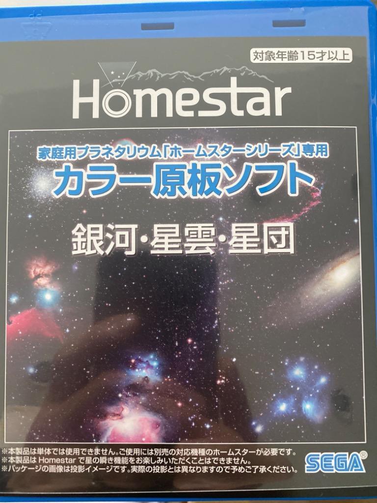 HOMESTAR ホームスター 専用 原板ソフト 銀河星雲星団 - 最安値・価格 