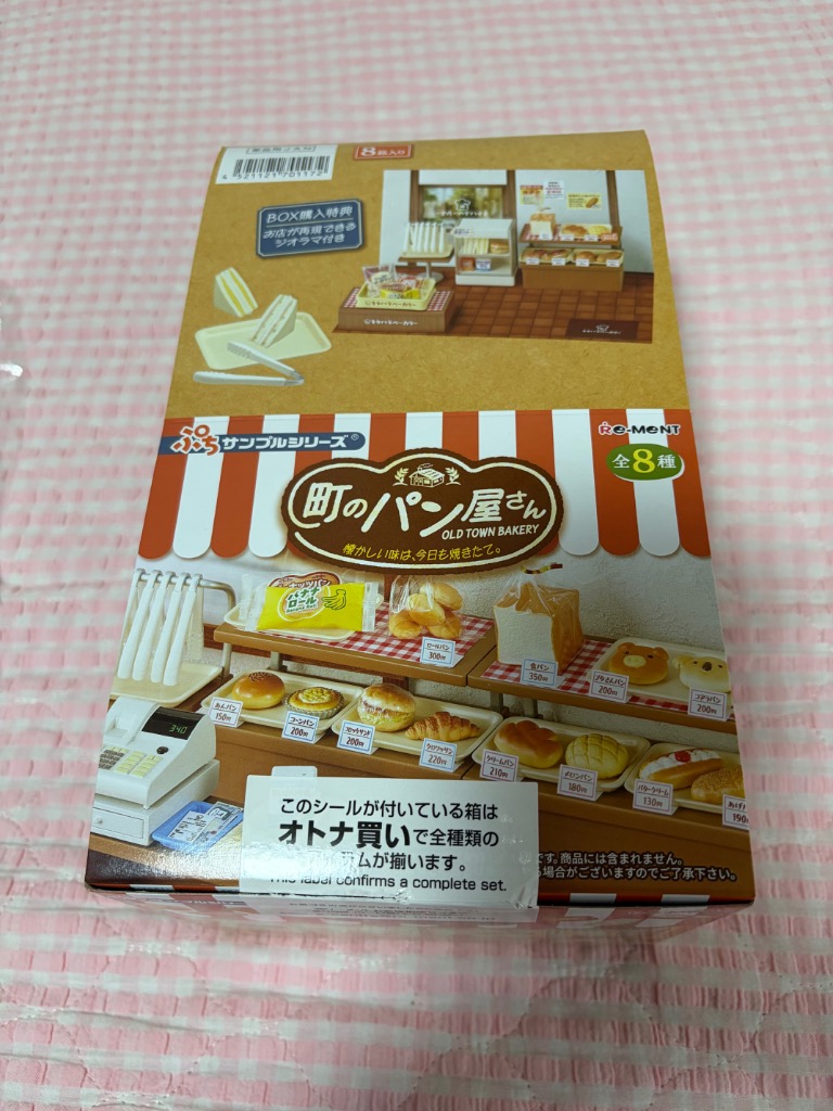 リーメント ぷちサンプルシリーズ 町のパン屋さん 懐かしい味は、今日