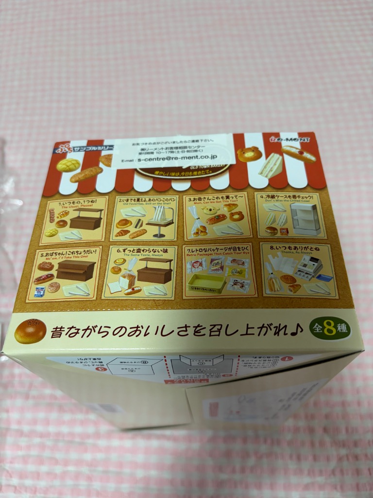 リーメント ぷちサンプルシリーズ 町のパン屋さん 懐かしい味は、今日