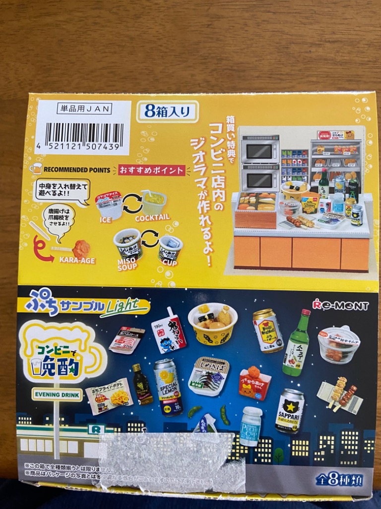 リーメント ぷちサンプルLight コンビニで晩酌 BOX商品 全8種類